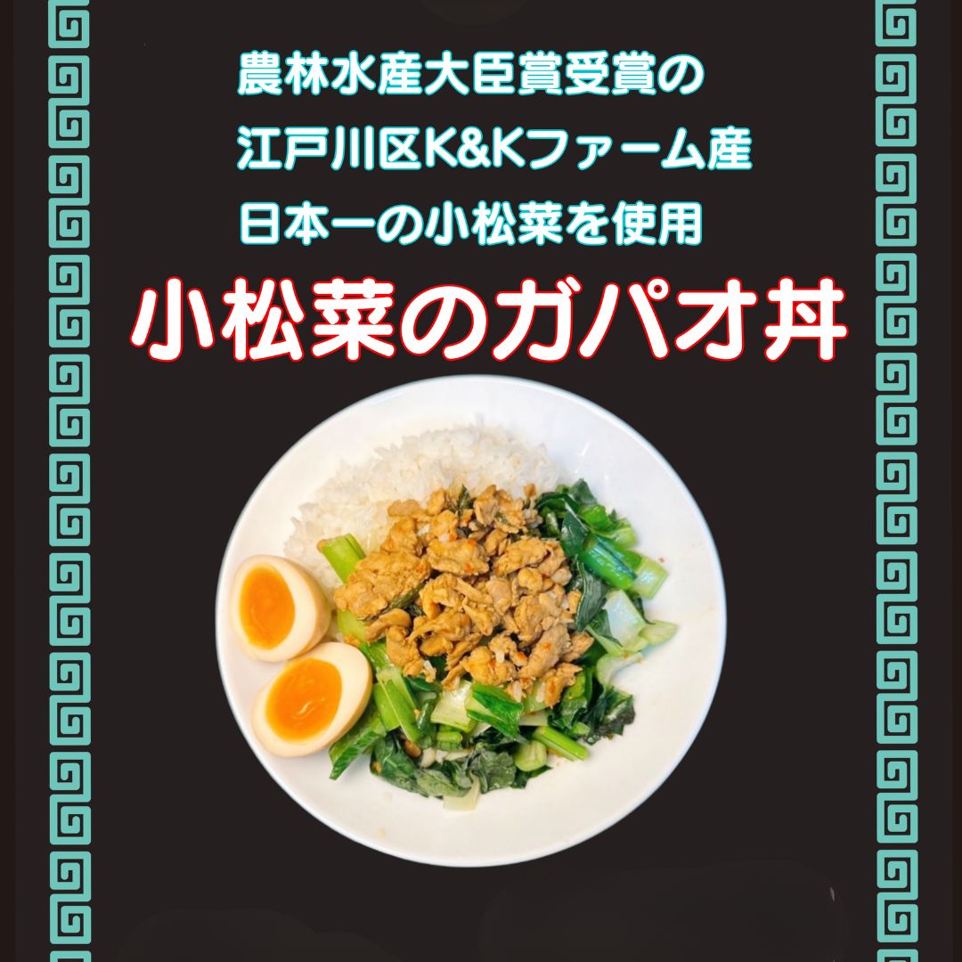 日本一の小松菜のガパオ丼