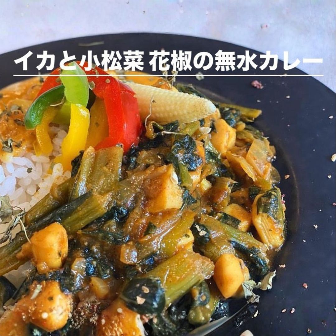 イカと小松菜花椒の無水カレー